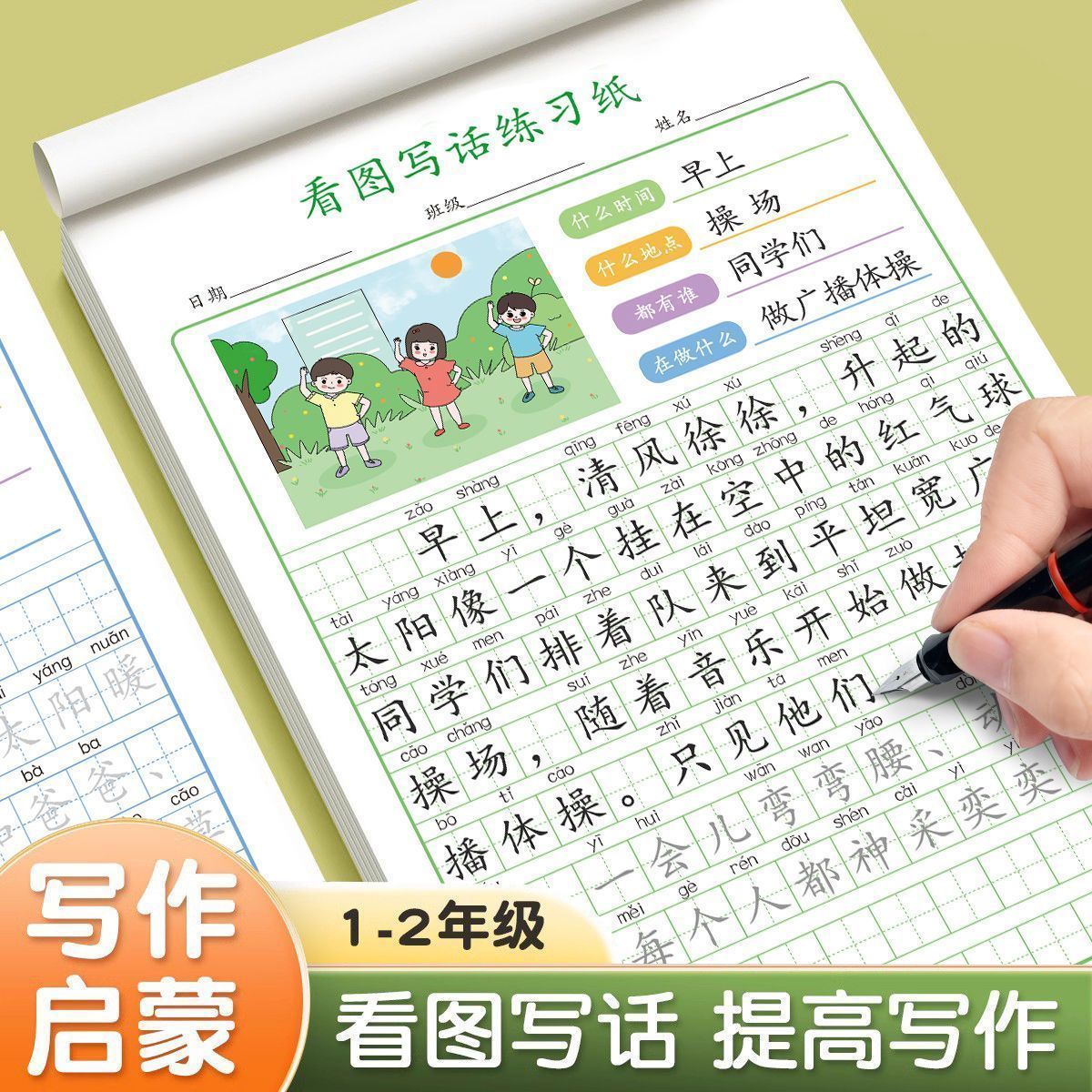 看图写话一年级二年级练字帖小学生专用字帖每日一练上册下册训练