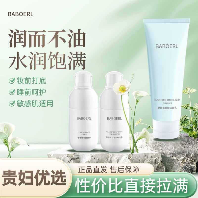 BABOERL/芭泊乐水乳套装深层补水保湿滋润秋冬干皮夏季油皮护肤品
