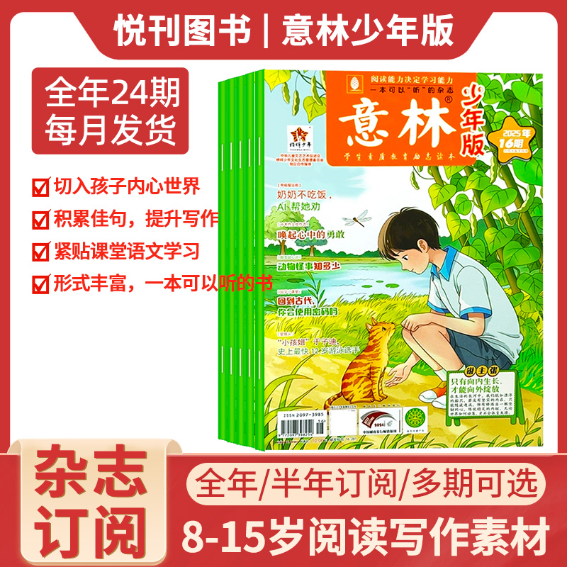 意林少年版杂志 全年订阅 8-15岁阅读理解写作素材课外阅读