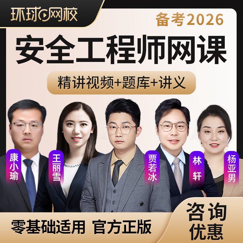 环球网校2026中级安全工程师网课视频课件林轩杨亚男注安精讲课程