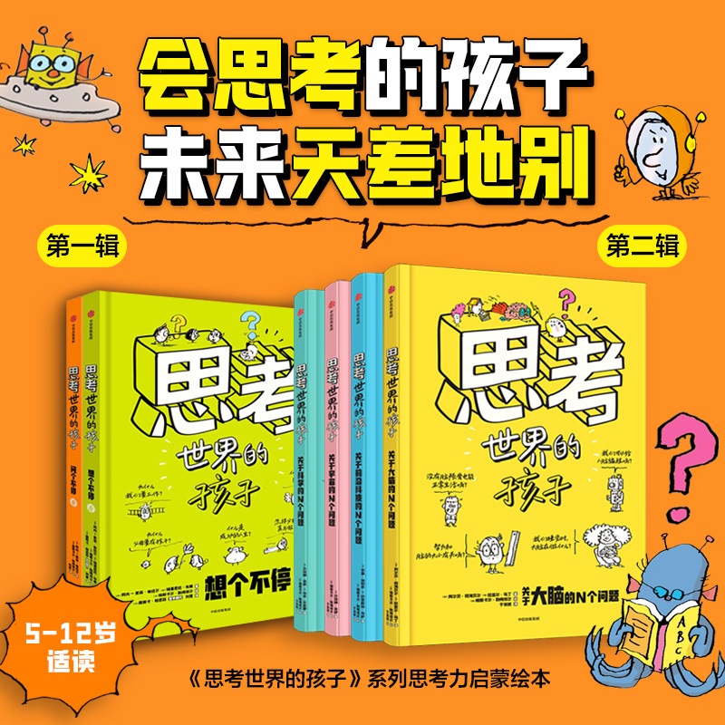 【中信出版】 5-12岁 思考世界的孩子（第1-2辑 全6册）