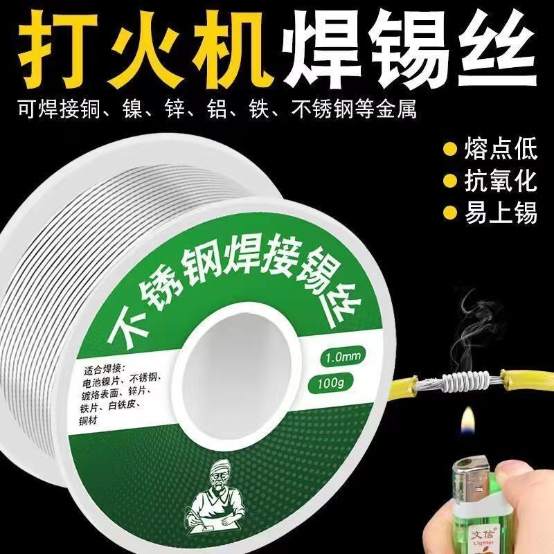 新型打火机不锈钢焊锡丝万能焊接锡线免洗焊铜镍家用电烙铁焊锡丝