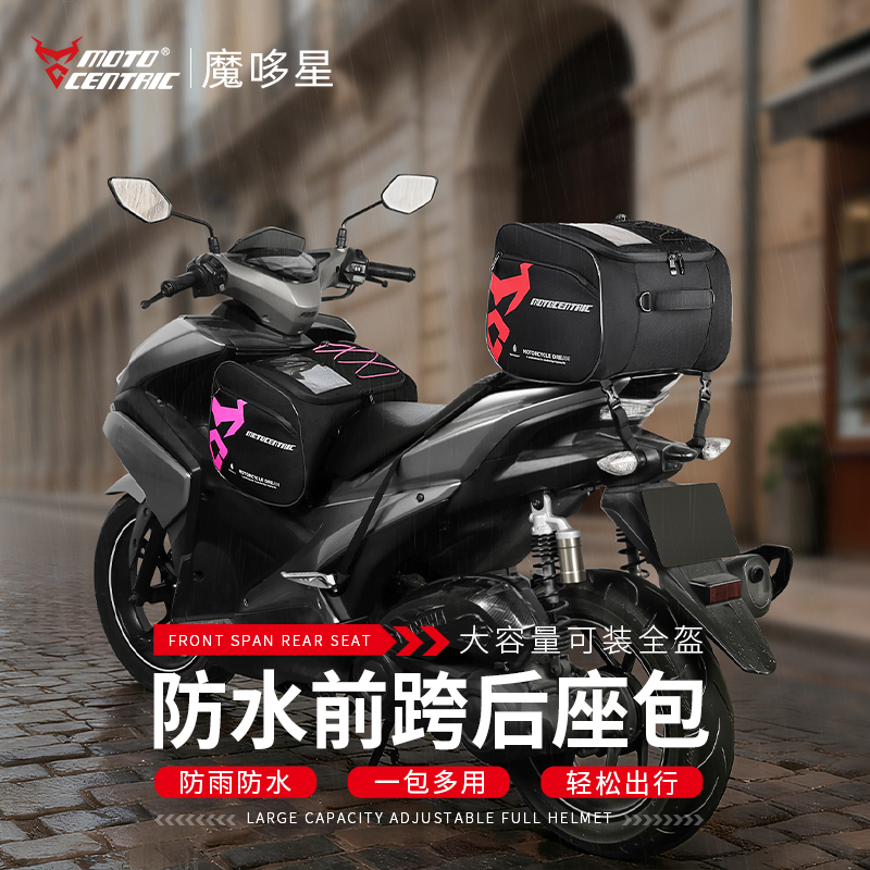 摩哆星踏板摩托车骑行大容量全面防水防雨后座前跨包街车后座包