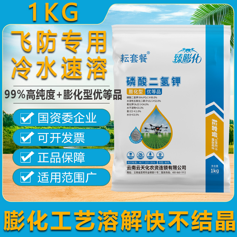 云天化膨化级磷酸二氢钾膨果专用叶面肥水溶肥飞防专用99%闪溶1kg