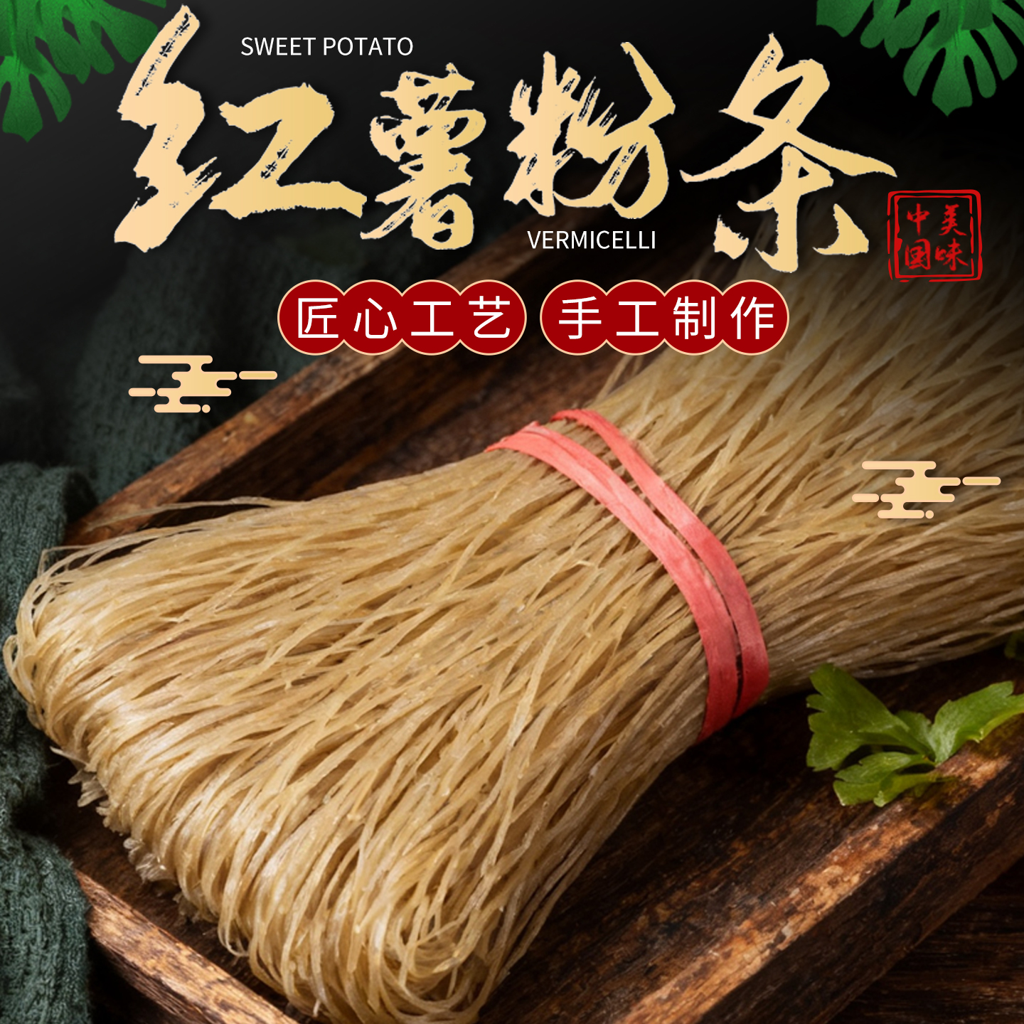 【活动中三斤送二斤】手工晾晒正宗红薯粉条劲道耐煮爽滑Q弹