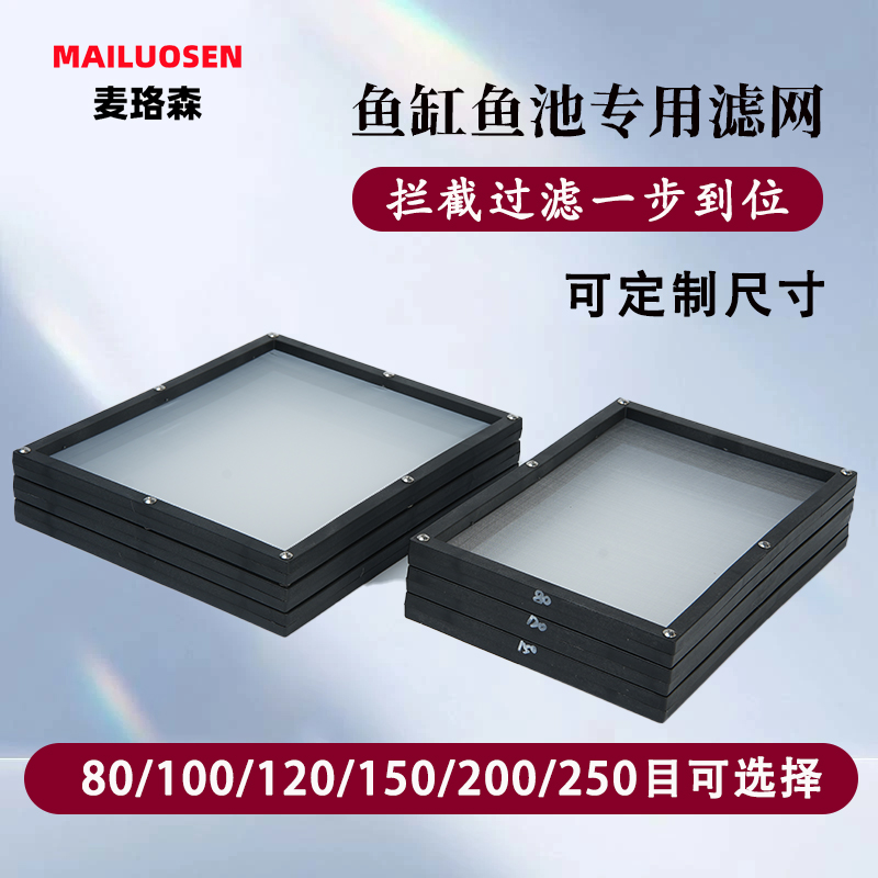 30鱼缸过滤筛网底滤周转箱专用不锈钢螺丝鱼食鱼便分离器方200目