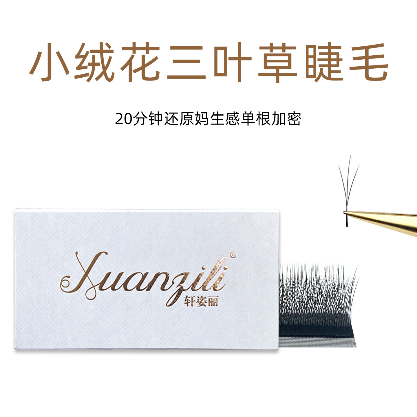 火花三叶草睫毛小绒花长短穿插W型美睫店嫁接专用仙子女款超软毛