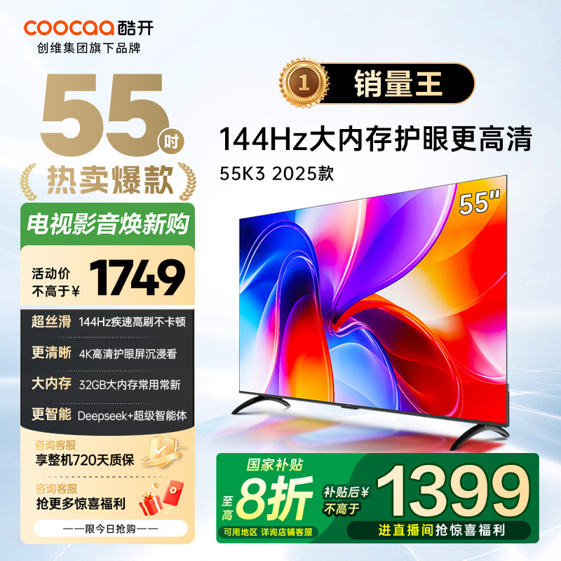 酷开电视K3系列 2025款55英寸144Hz高刷节能护眼大内存 55P3F-J