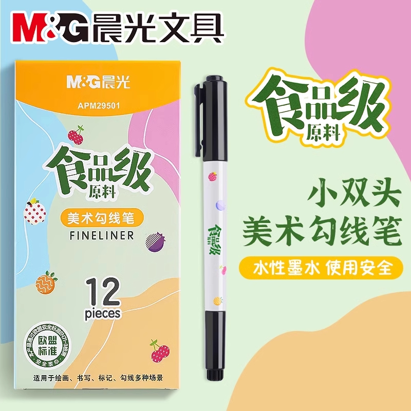 晨光勾线笔幼儿园专用无毒勾线笔美术专用记号笔黑色双头勾线笔