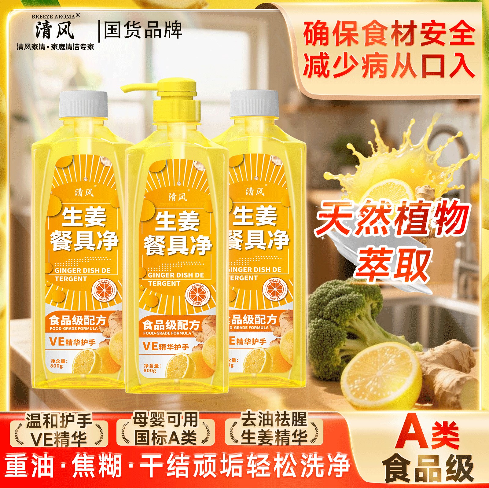 清风生姜柠檬冷水去油家用A类果蔬清洗剂洗洁精餐具净3-JH2-3