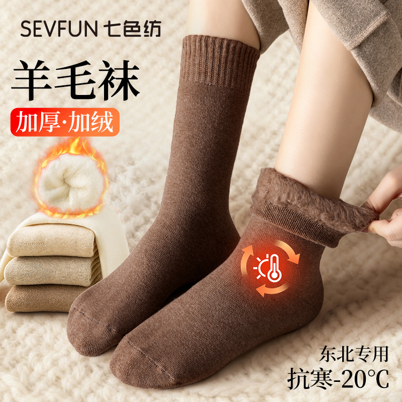 七色纺【李沁代言】羊毛袜子女冬季抗寒保暖加厚加绒冬天羊毛中筒袜