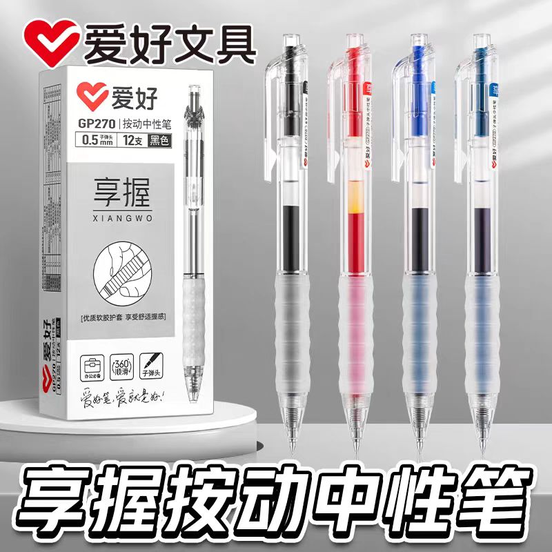 爱好GP270按动中性笔子弹头0.5mm学生考试专用签字书写工具