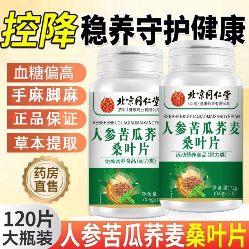 北京同仁堂朕皇人参苦瓜荞麦桑叶片科学配比精选原料官方正品