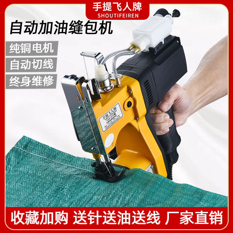 手提飞人牌电动式缝包机编织袋封口小型自动加油封包机工业打包机