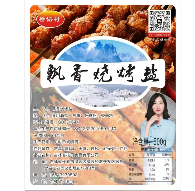 橙语树 飘香烧烤盐