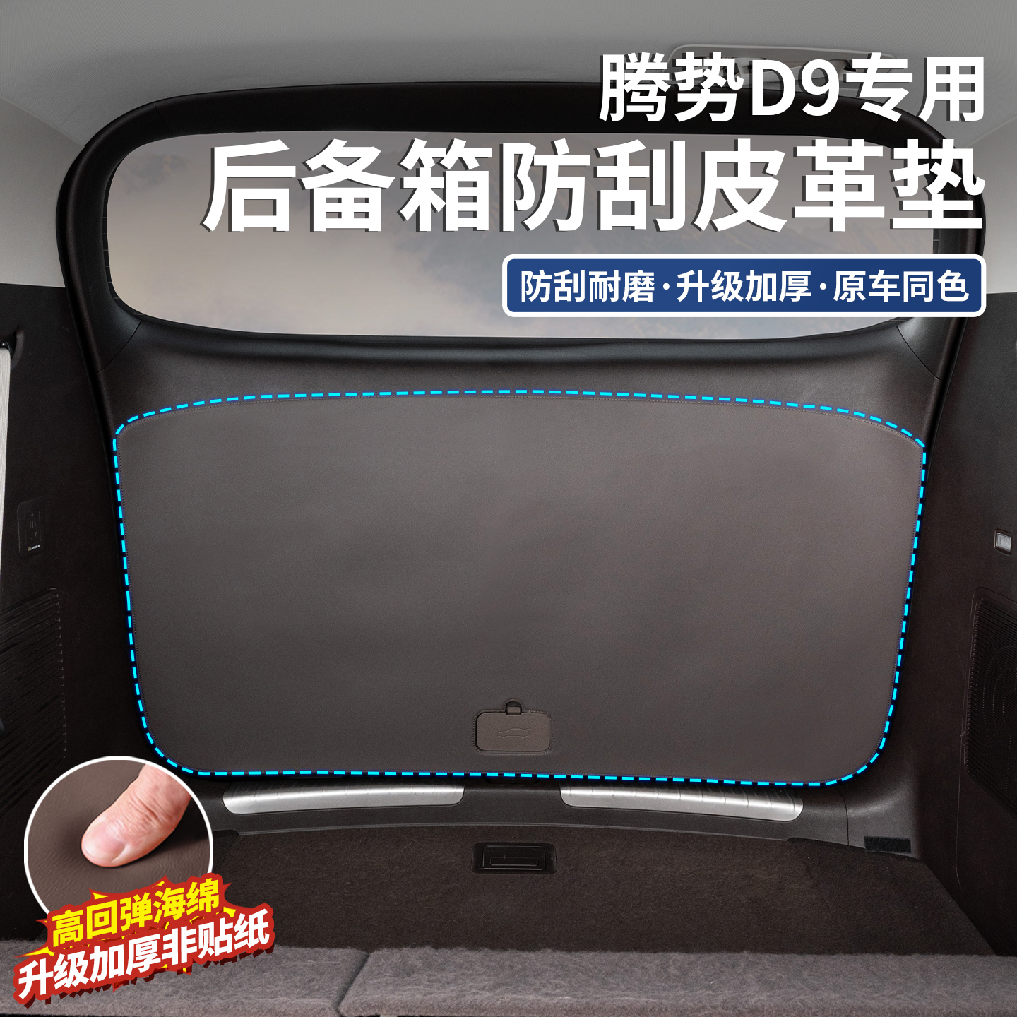 适用于腾势D9汽车后备箱防踢垫尾箱门防撞保护垫改装内饰用品配件