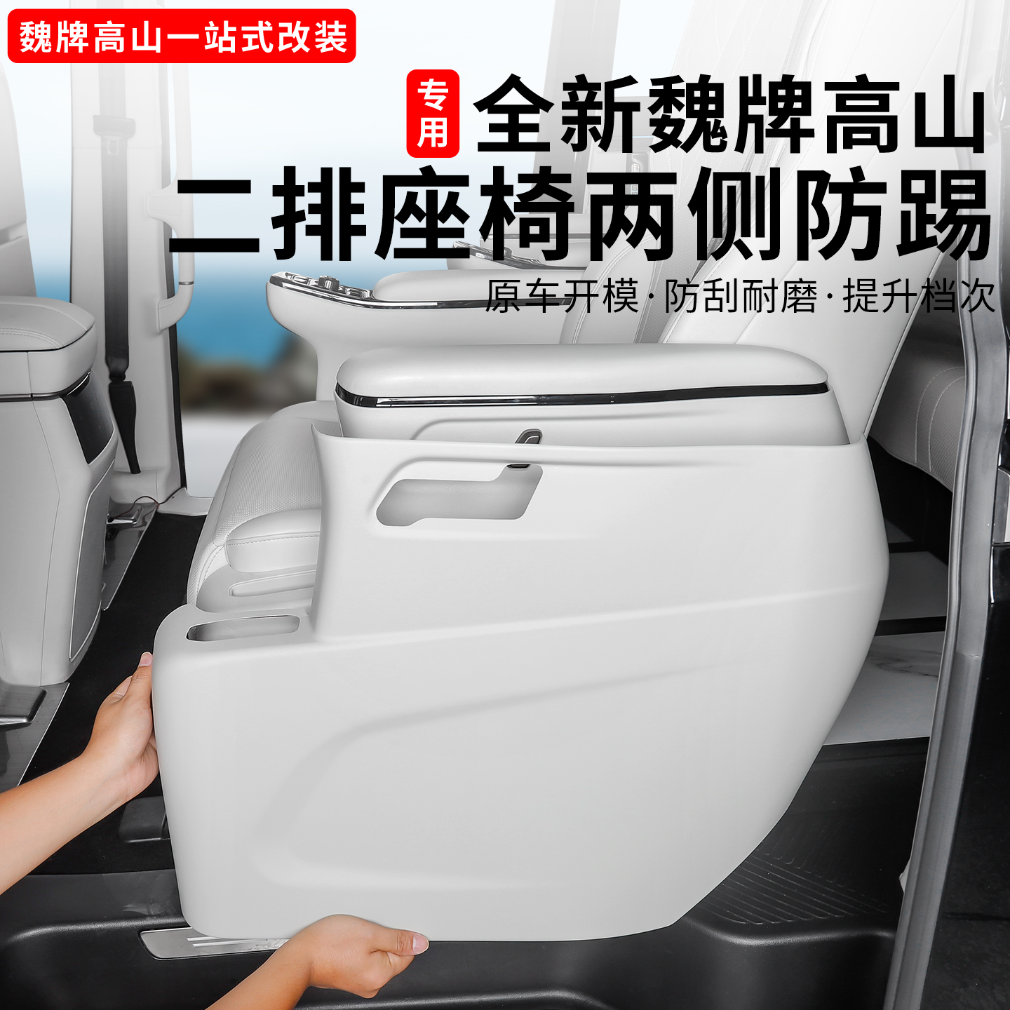 魏牌高山789座椅防踢垫二排过道座椅侧边防踢防刮贴面板改装用品