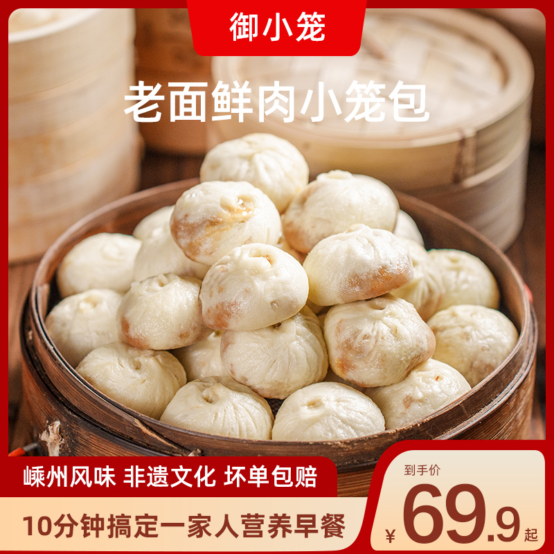 御小笼嵊州老面鲜肉小笼包150g*8包送烧麦早餐手工包子加热即食