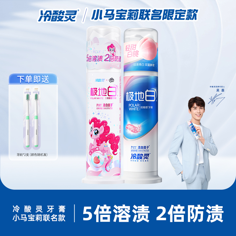 冷酸灵极地白牙膏轻甜白桃味按压式酵素亮白牙齿不含氟美白家庭装