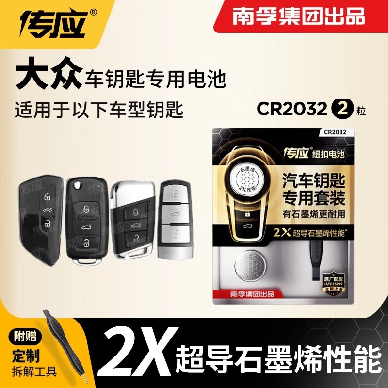 南孚传应CR2032汽车钥匙电池大众polo帕萨特桑塔纳途观CC朗逸朗车