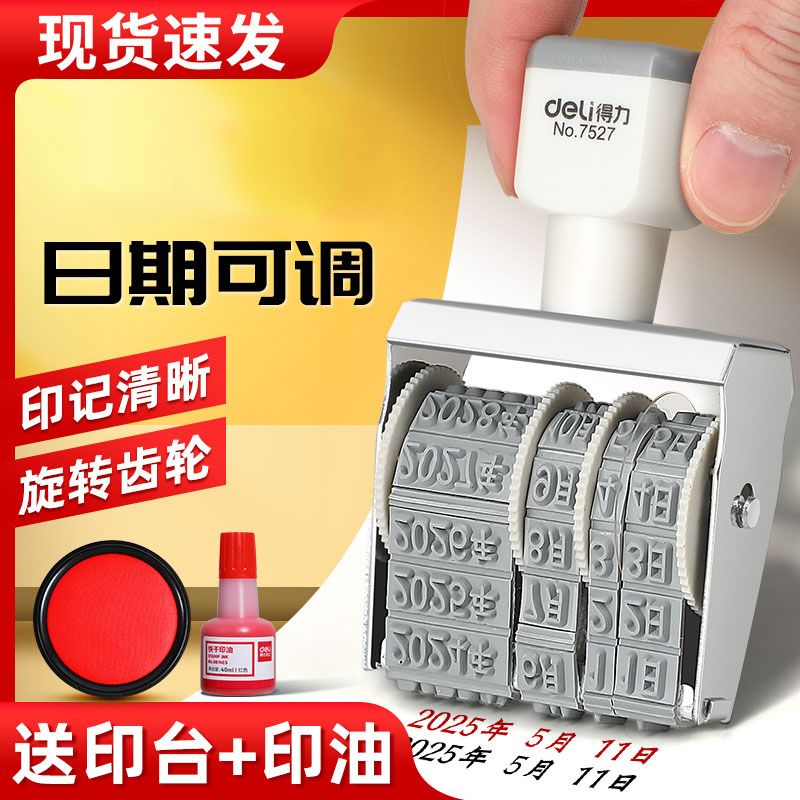 得力日期章可调带年月日滚轮数字日期印章可调数字印章印自由组合