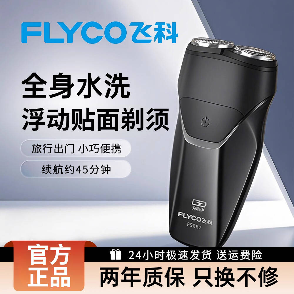 飞科剃须刀男士电动刮胡刀子智能正品博锐双刀头迷你便携式FS887