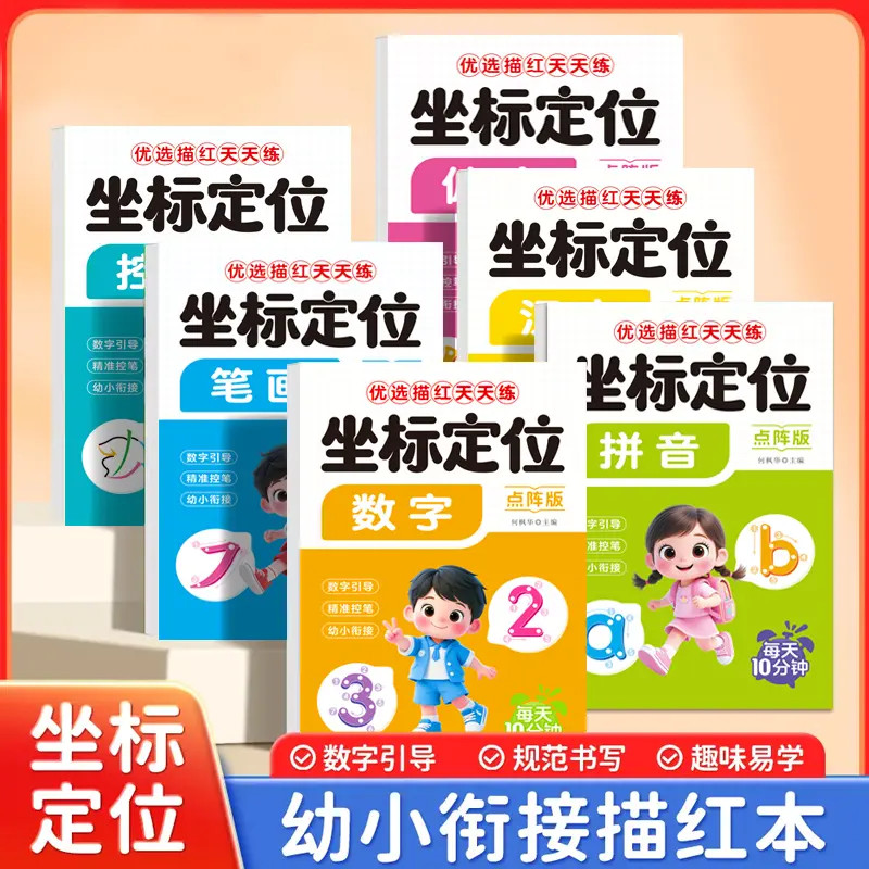 坐标定位儿童数字控笔训练帖描红本幼小衔接拼音点阵描写数字中班