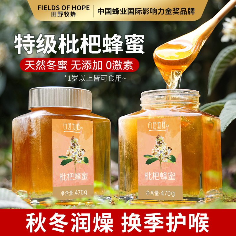 枇杷蜜【回购王】田野牧蜂 天然健康纯蜂蜜 冬花秋荫枇杷精华 0激素