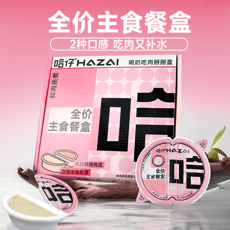 哈仔全价主食餐盒掰掰罐喝奶吃肉掰掰盒两种口感主食湿粮