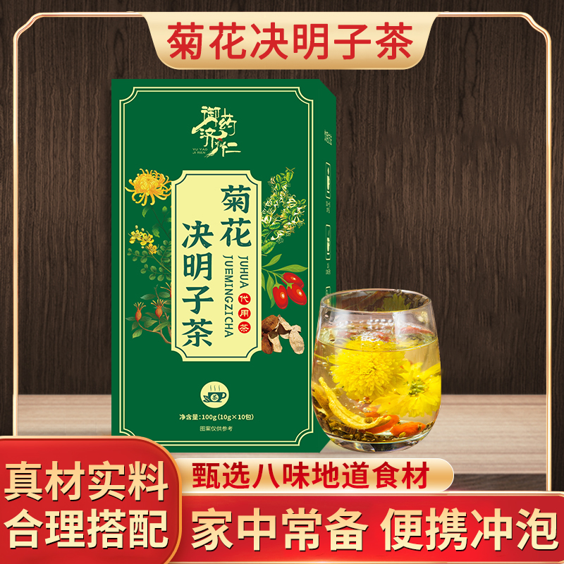 【优选】二十八味菊花决明子枸杞茶 100g/盒/10包草本小袋装