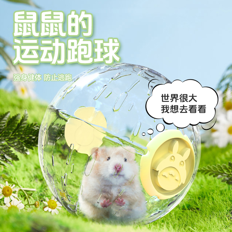 宠尚天小仓鼠跑轮互动放风运动球静音跑球玩具金丝熊用品跑步球