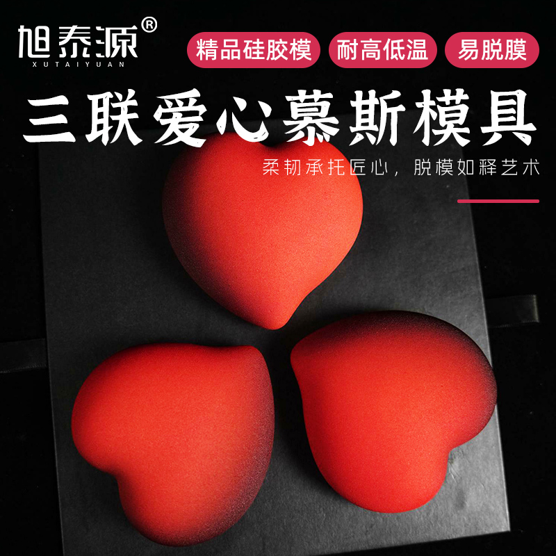 旭泰源三联爱心慕斯蛋糕硅胶模具法式西点巧克力爱心烘焙模具