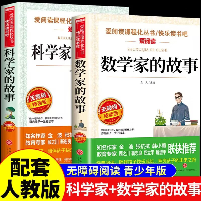 数学家的故事和科学家的故事小学生三四五六年级上下册阅读课外书