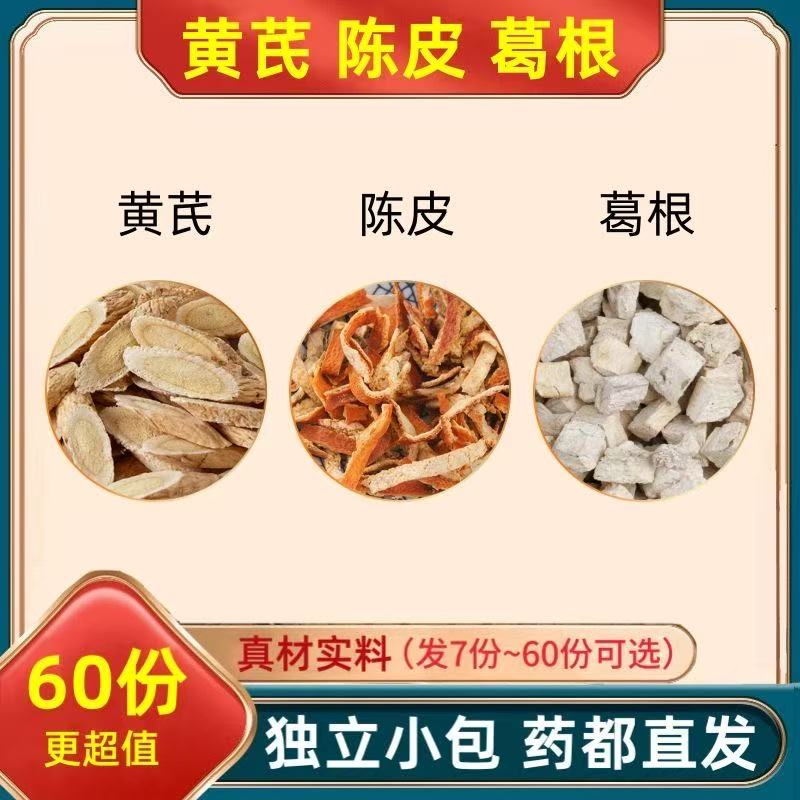 黄芪葛根陈皮组合装泡水专用真材实料养生原材料独立包装煮水