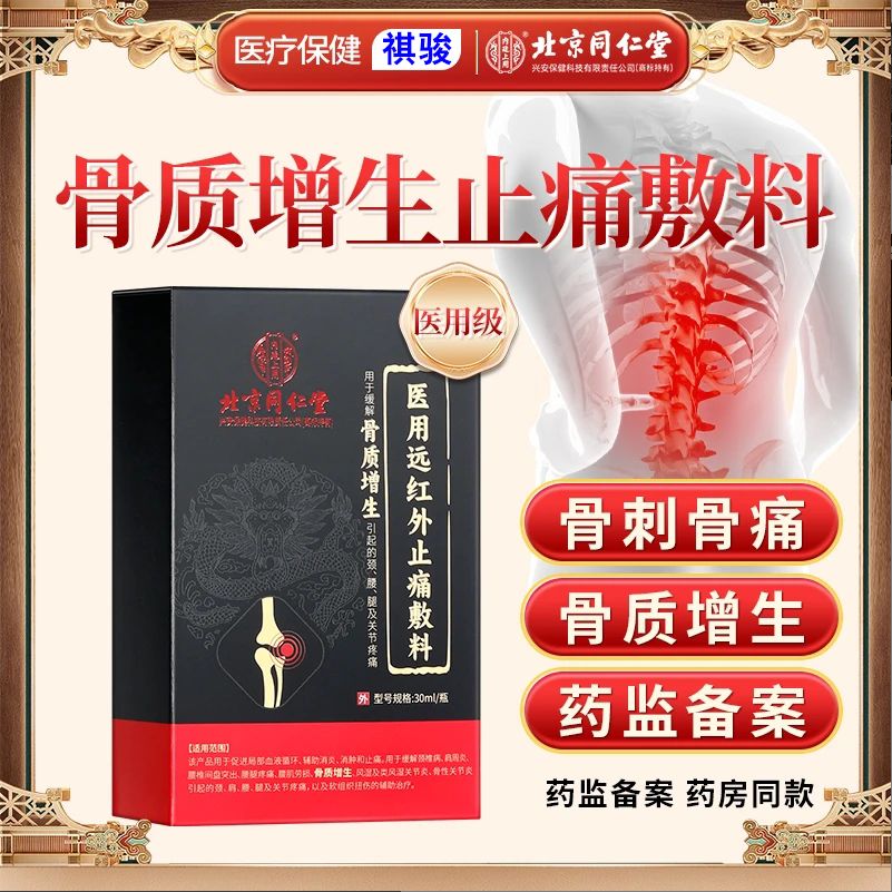北京同仁堂内廷上用医用远红外止痛敷料