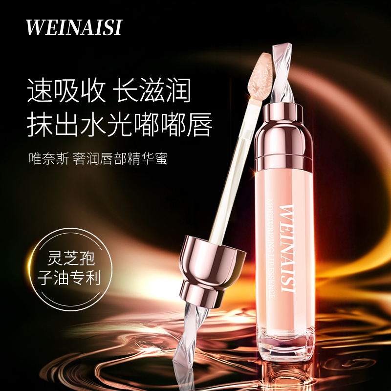 唯奈斯WEINAISI奢润唇部精华蜜