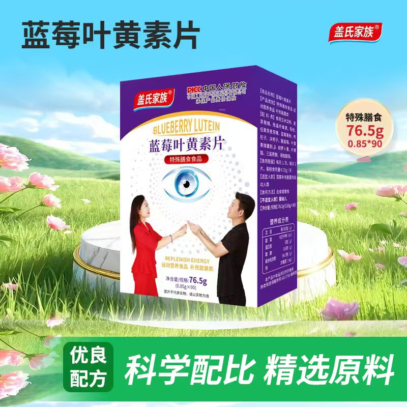 春红专属-盖氏家族蓝莓叶黄素片