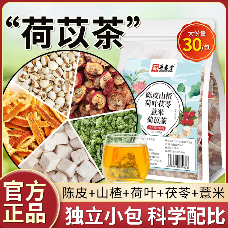 陈皮荷叶山楂薏米薏仁荷苡茶独立茶包养生花草茶男女泡水喝免煮茶