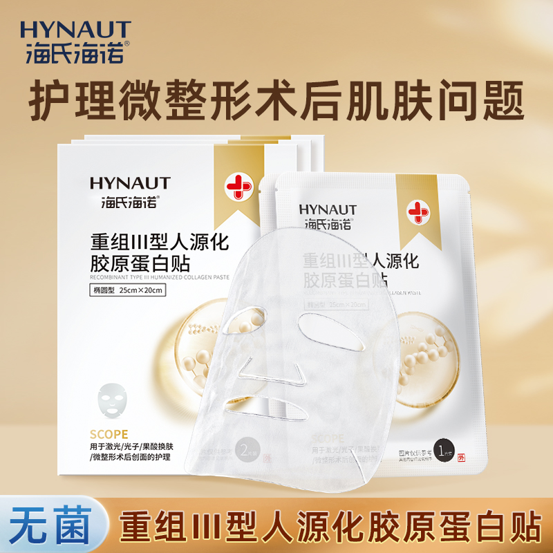 海氏海诺重组Ⅲ型无菌胶原蛋白医用敷料微整形术后修护