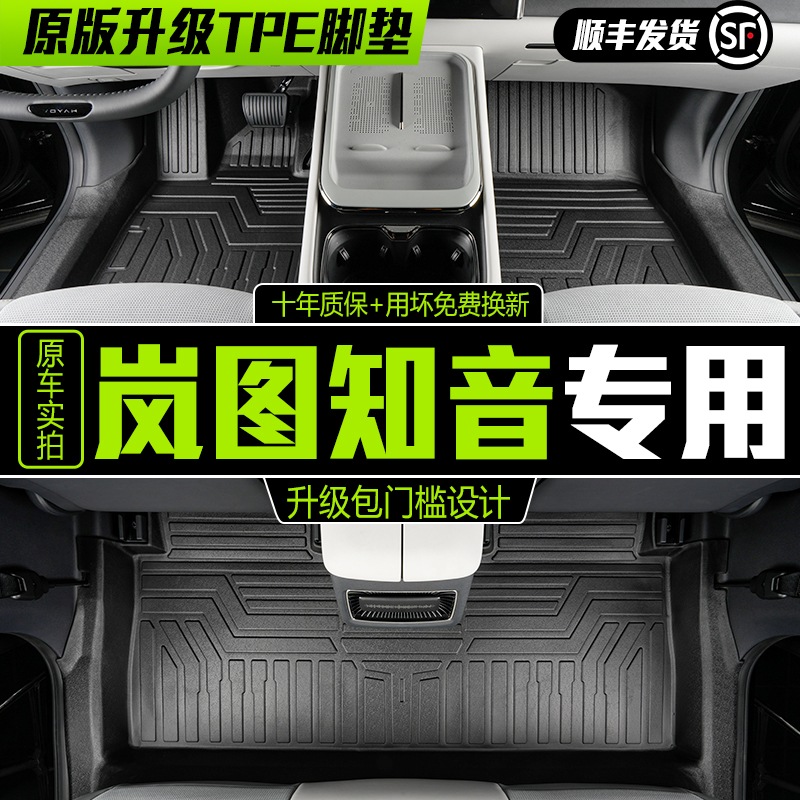 适用于岚图知音全包围脚垫专用24-25款汽车改装饰用品TPE汽车脚垫
