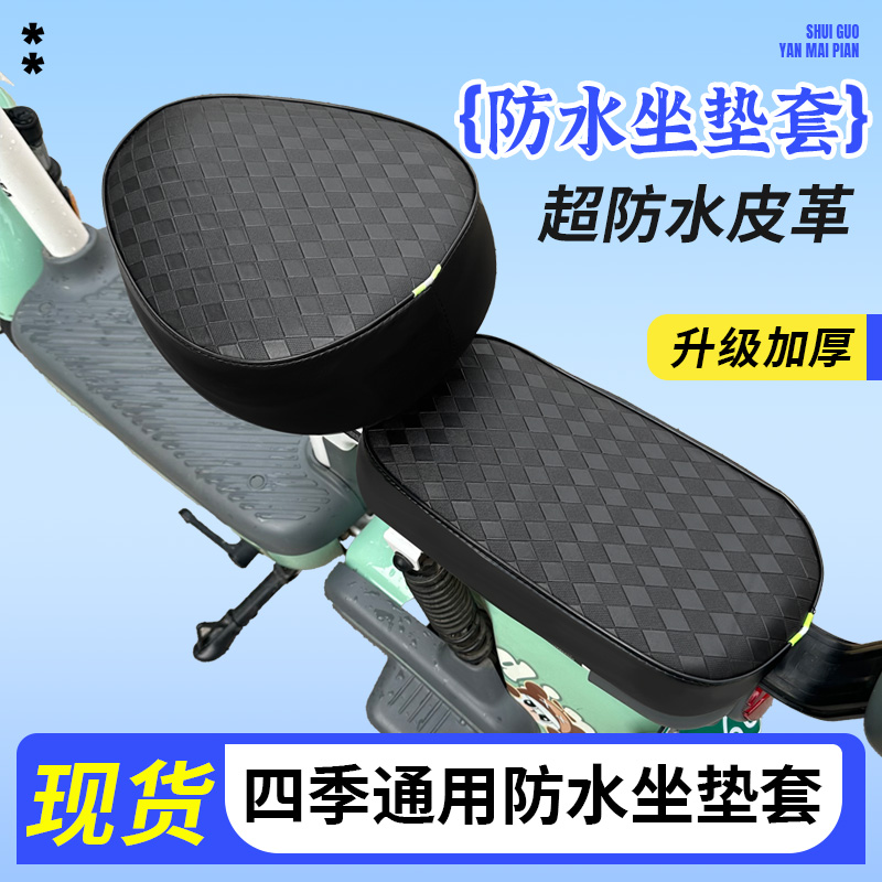 电动车座套防水防晒皮革坐垫套电瓶车小型电动自行车四季通用款