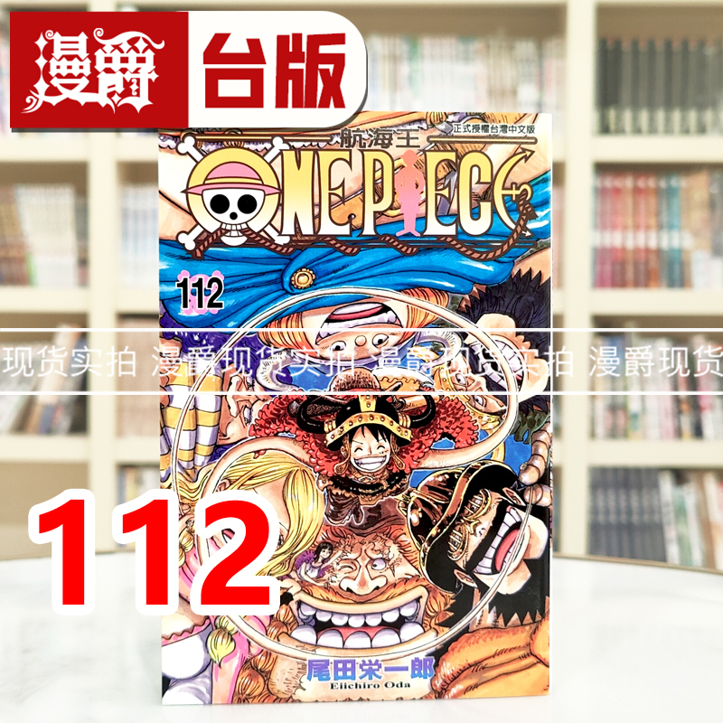 现货漫爵 ONE PIECE 航海王112 海贼王 台版漫画书 东立 尾田荣一