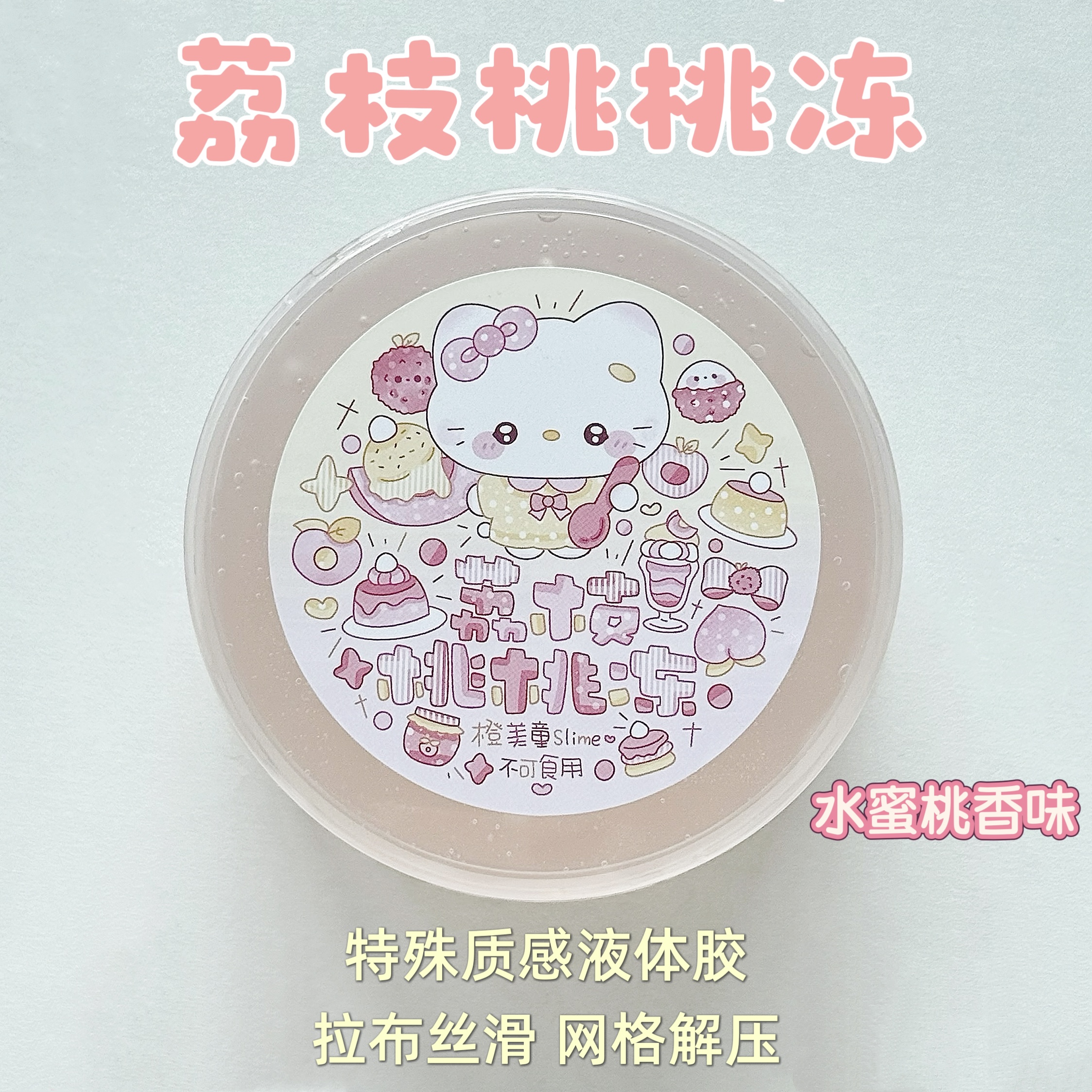 解压玩具 荔枝桃桃冻260ml