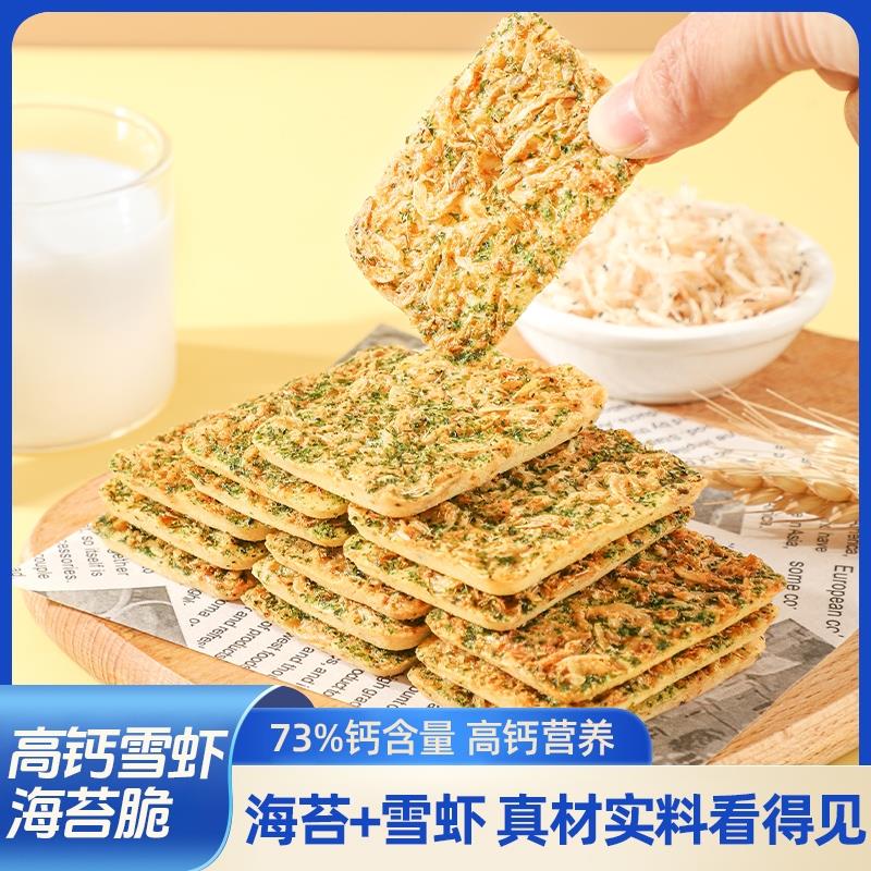 高钙雪虾海苔脆营养美味好吃的酥脆网红休闲零食特产儿童薄脆饼干