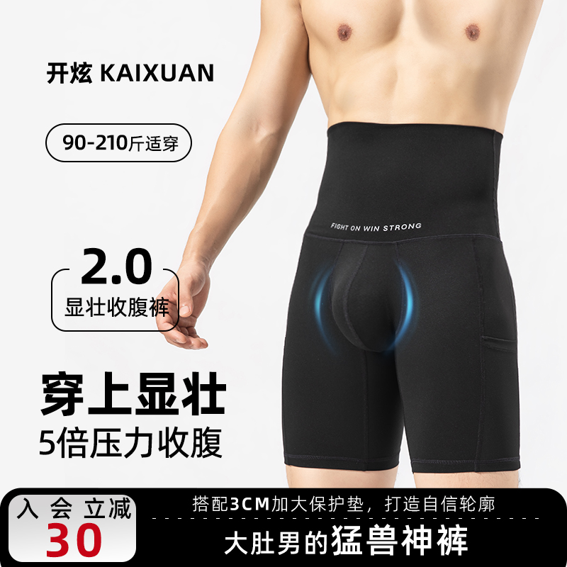 【第2条半价】显壮5CM运动短裤丨开炫男士塑形裤收腹收腰健身跑步
