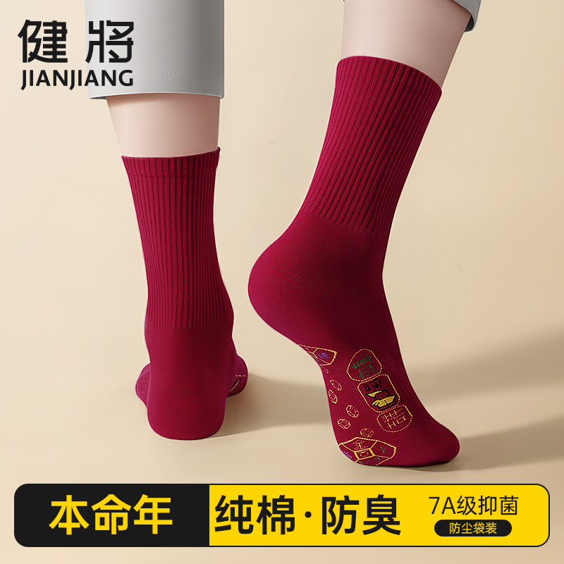 健将本命年男士纯棉袜子男款酒红色中筒袜马年结婚礼物防臭全棉袜