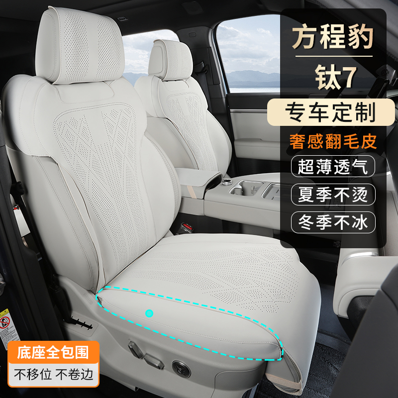 铭途工匠适用于方程豹钛7专车专用汽车坐垫四季拉姆斯翻毛皮材质