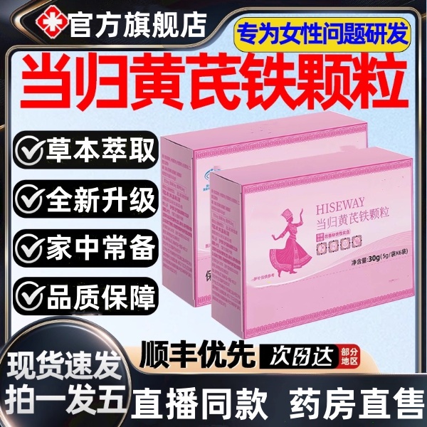 【官方旗舰店】苗咏堂当归黄芪铁颗粒调理女性眼发黑面色红润正品