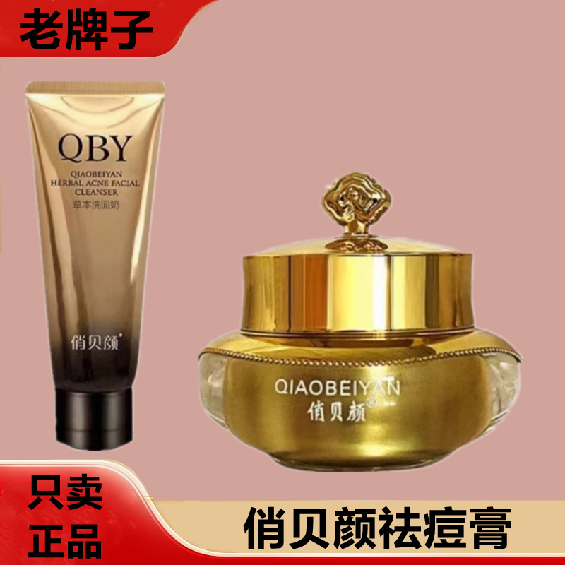 【保证正品】俏贝颜草本快速祛痘膏男女成人淡化痘印闭口粉刺红肿