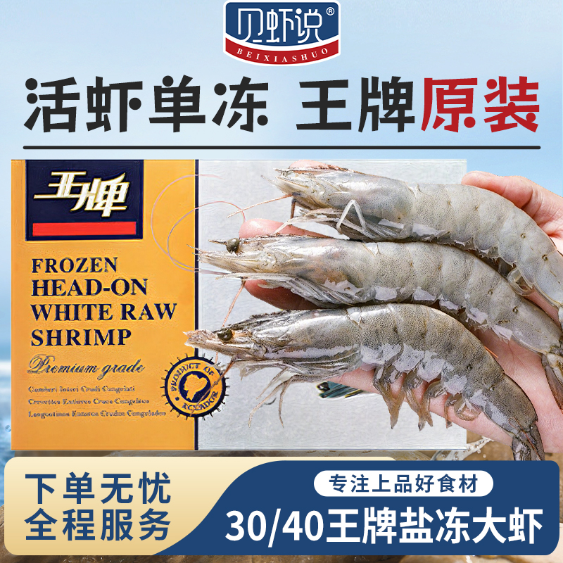 厄瓜多尔王牌原装大虾30-40的净重3斤 新鲜海捕盐冻大虾T